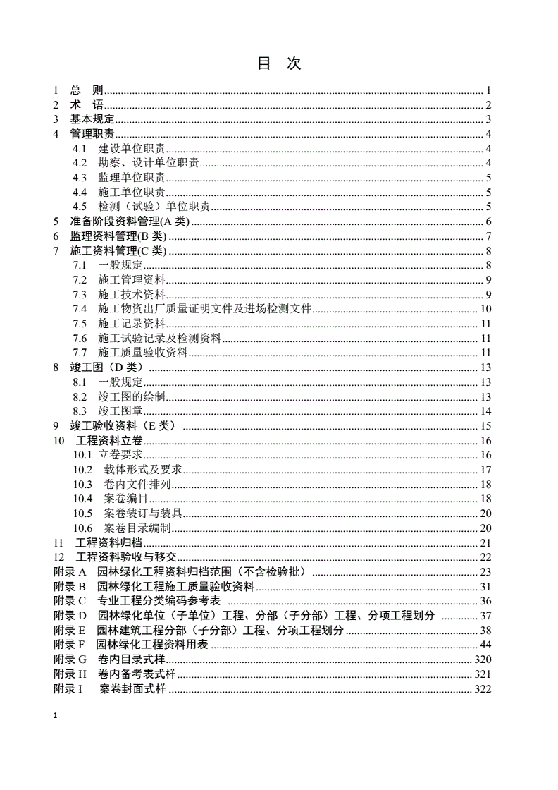 DB37/T 5151-2019 园林绿化工程资料管理规程-第3页