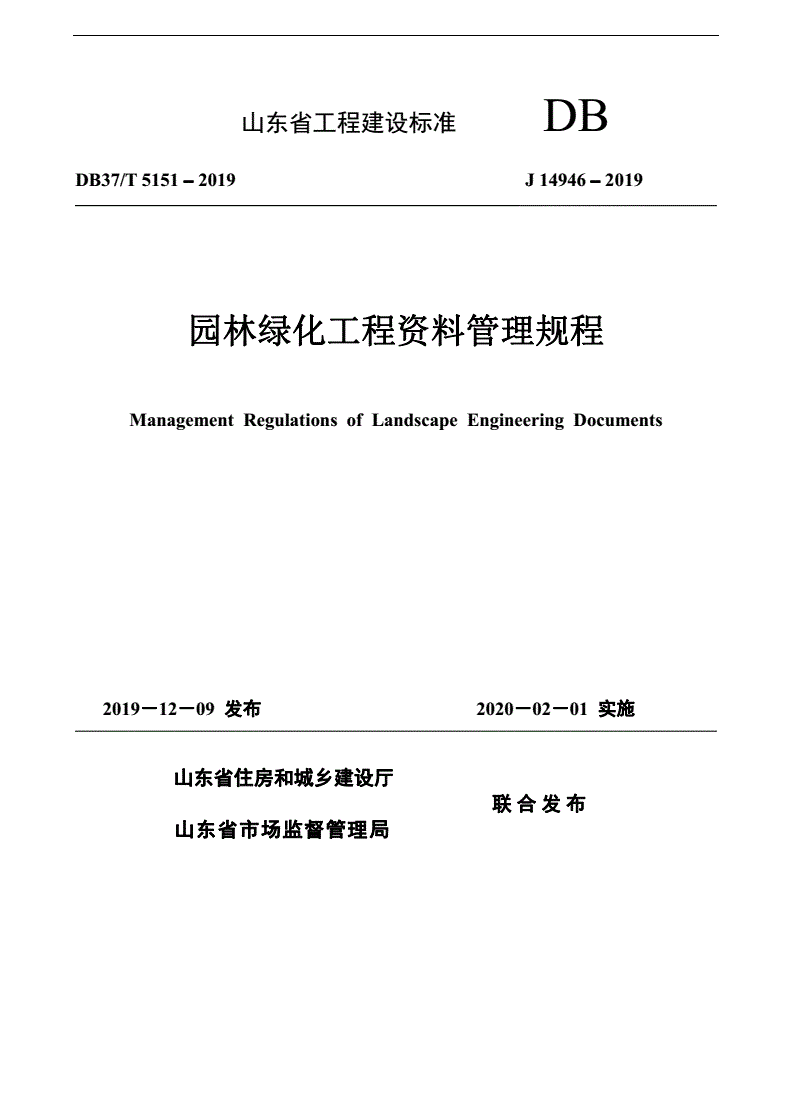 DB37/T 5151-2019 园林绿化工程资料管理规程-第1页