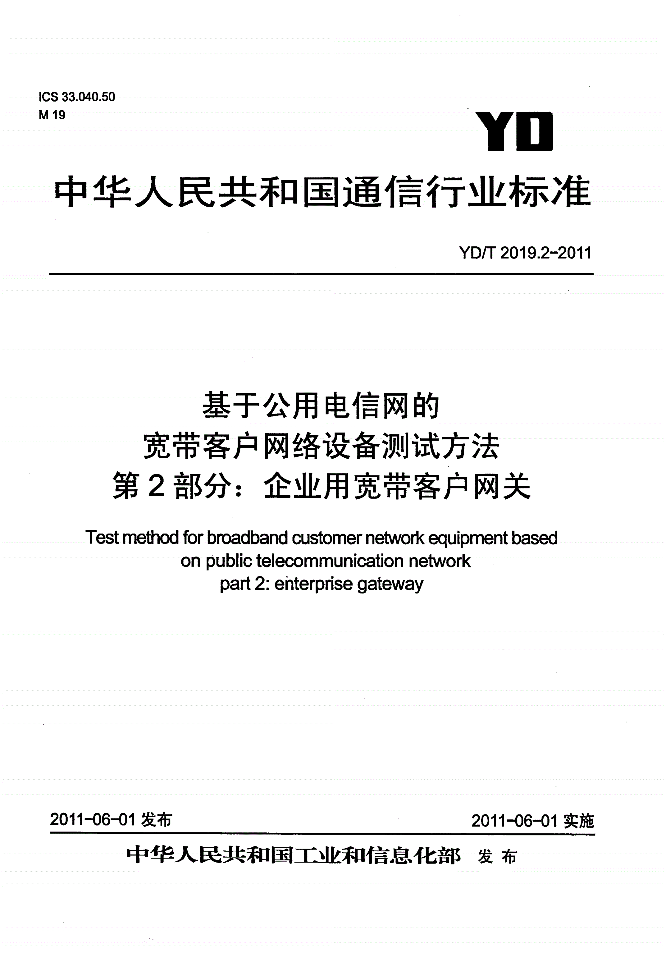 YD/T 2019.2-2011 基于公用电信网的宽带客户网络设备测试方法 第2部分：企业用宽带客户网关-第1页