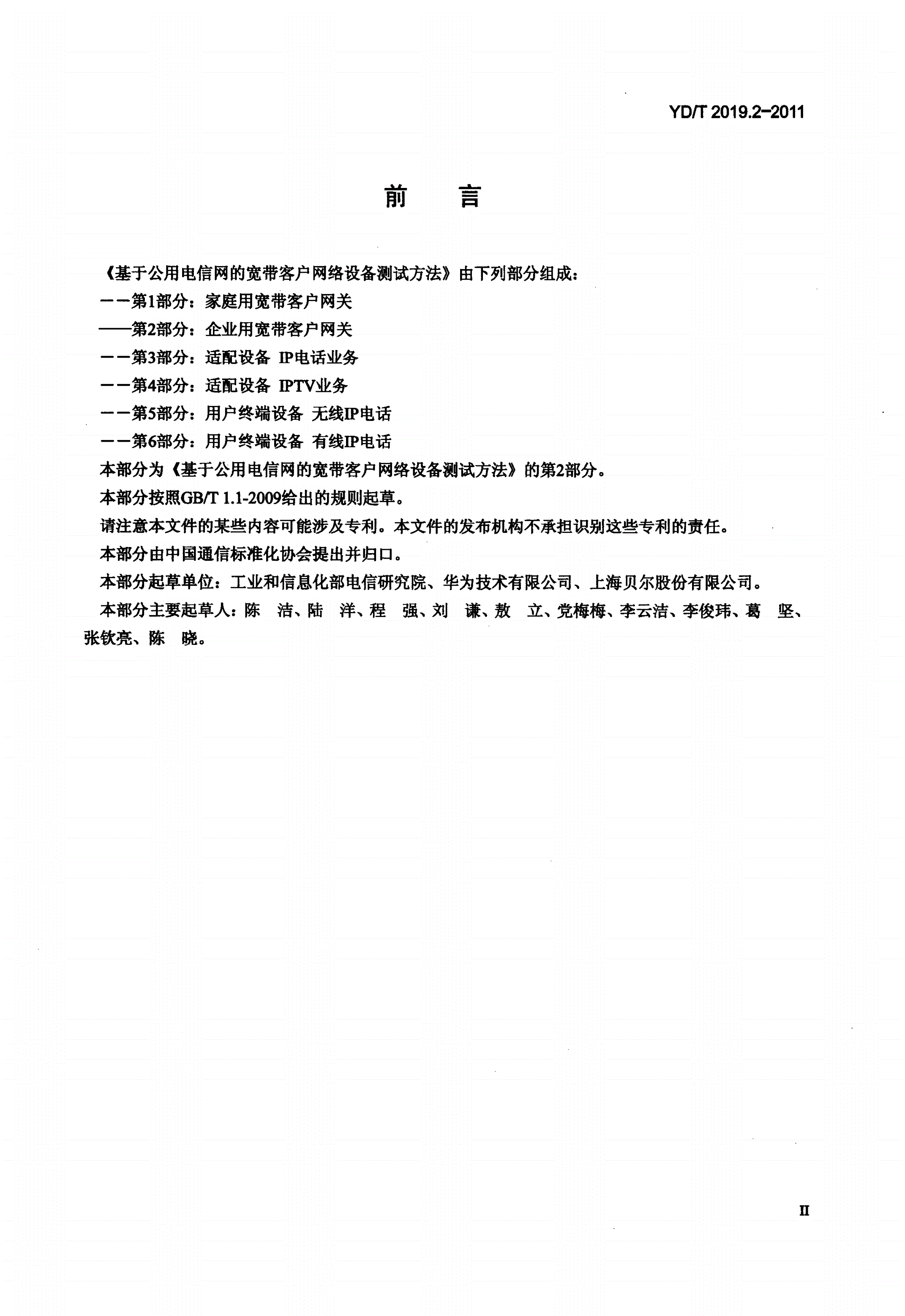 YD/T 2019.2-2011 基于公用电信网的宽带客户网络设备测试方法 第2部分：企业用宽带客户网关-第3页