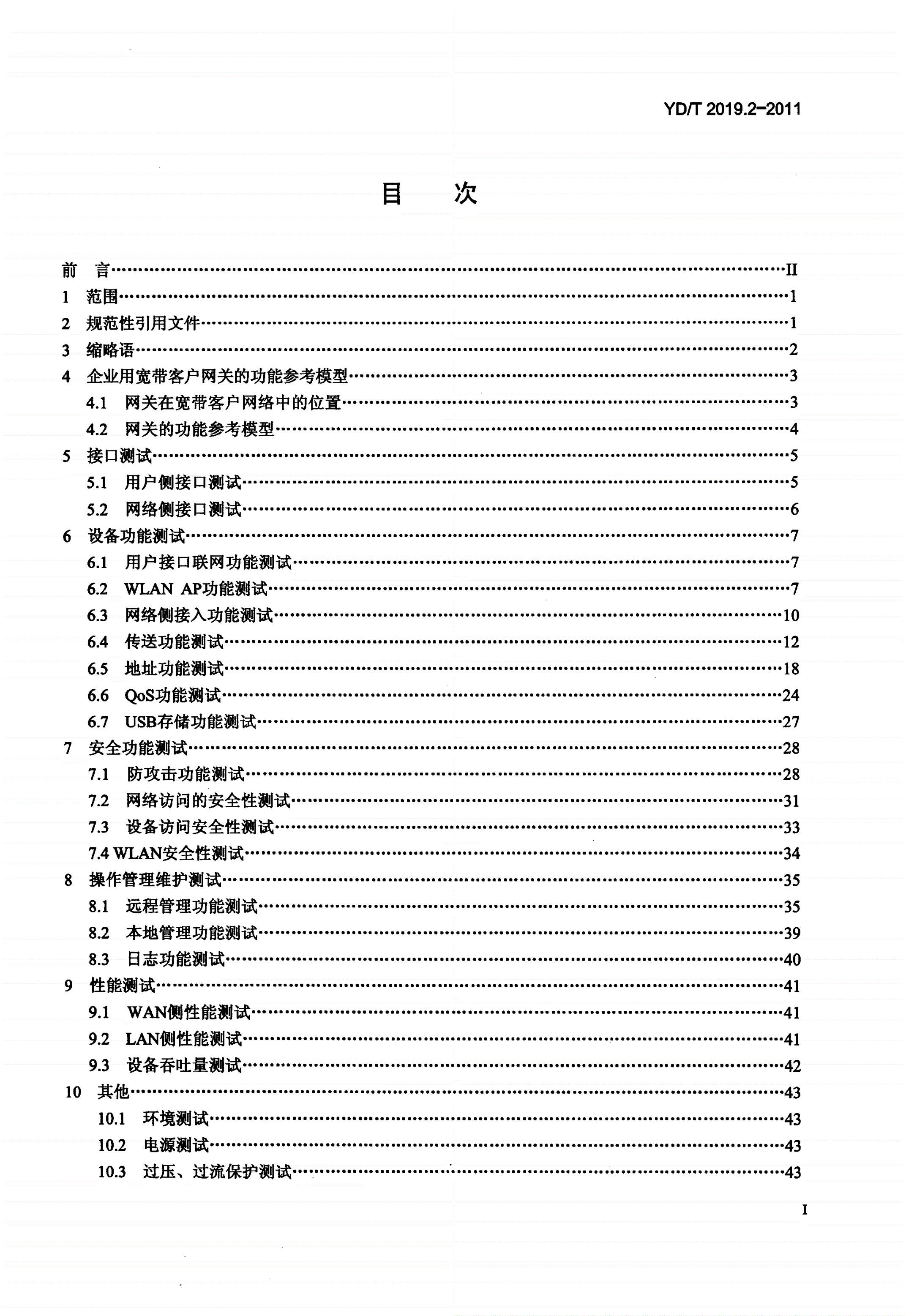 YD/T 2019.2-2011 基于公用电信网的宽带客户网络设备测试方法 第2部分：企业用宽带客户网关-第2页