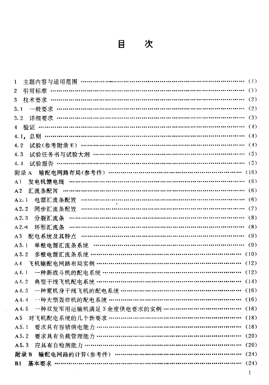 HB 6503-1991 飞机输配电网路设计通用要求-第2页