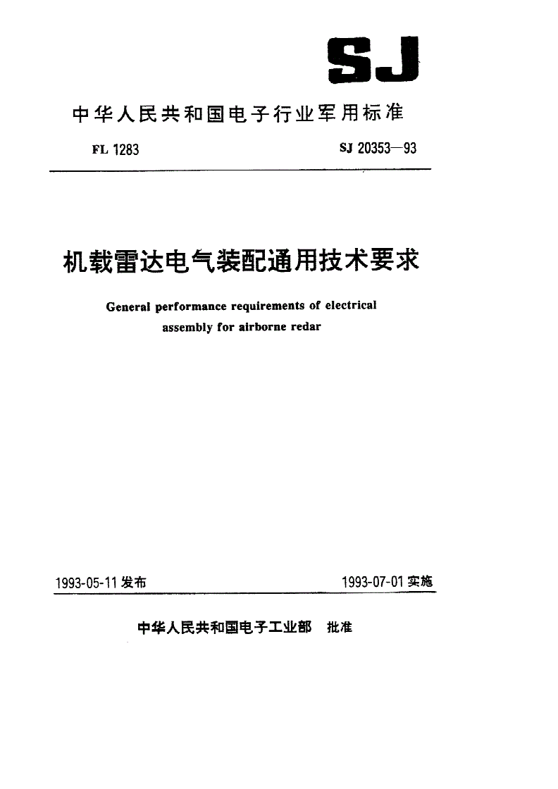 SJ 20353-1993 机载雷达电气装配通用技术要求-第1页
