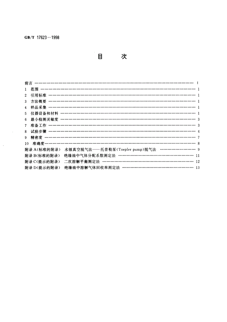 GB/T 17623-1998 绝缘油中溶解气体组分含量的气相色谱测定法-第2页
