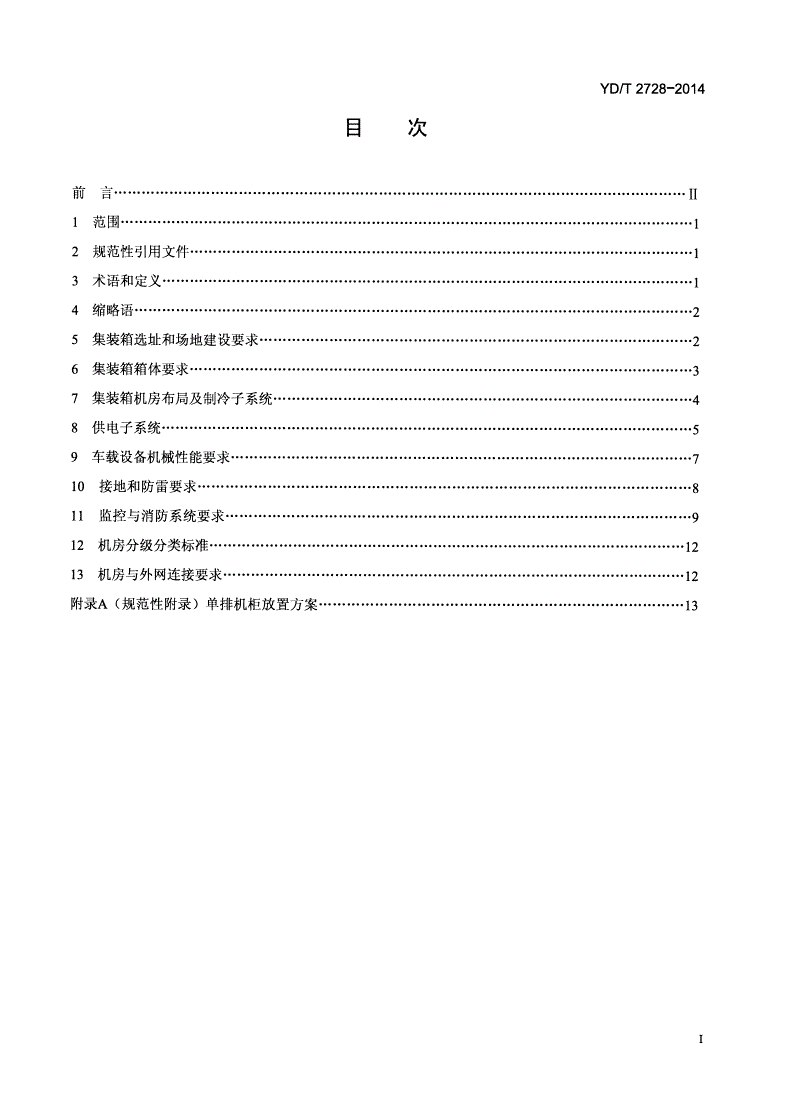 YD/T 2728-2014 集装箱式数据中心总体技术要求-第2页
