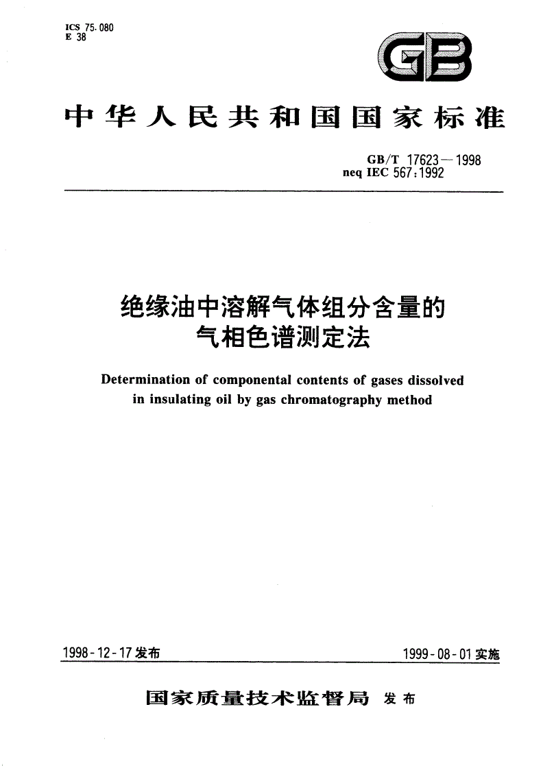 GB/T 17623-1998 绝缘油中溶解气体组分含量的气相色谱测定法-第1页