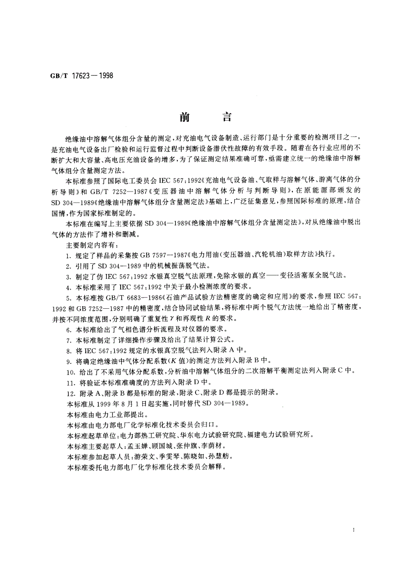 GB/T 17623-1998 绝缘油中溶解气体组分含量的气相色谱测定法-第3页