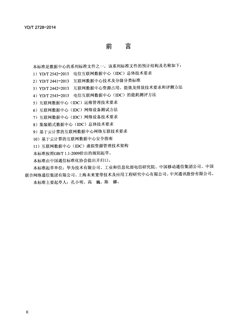 YD/T 2728-2014 集装箱式数据中心总体技术要求-第3页