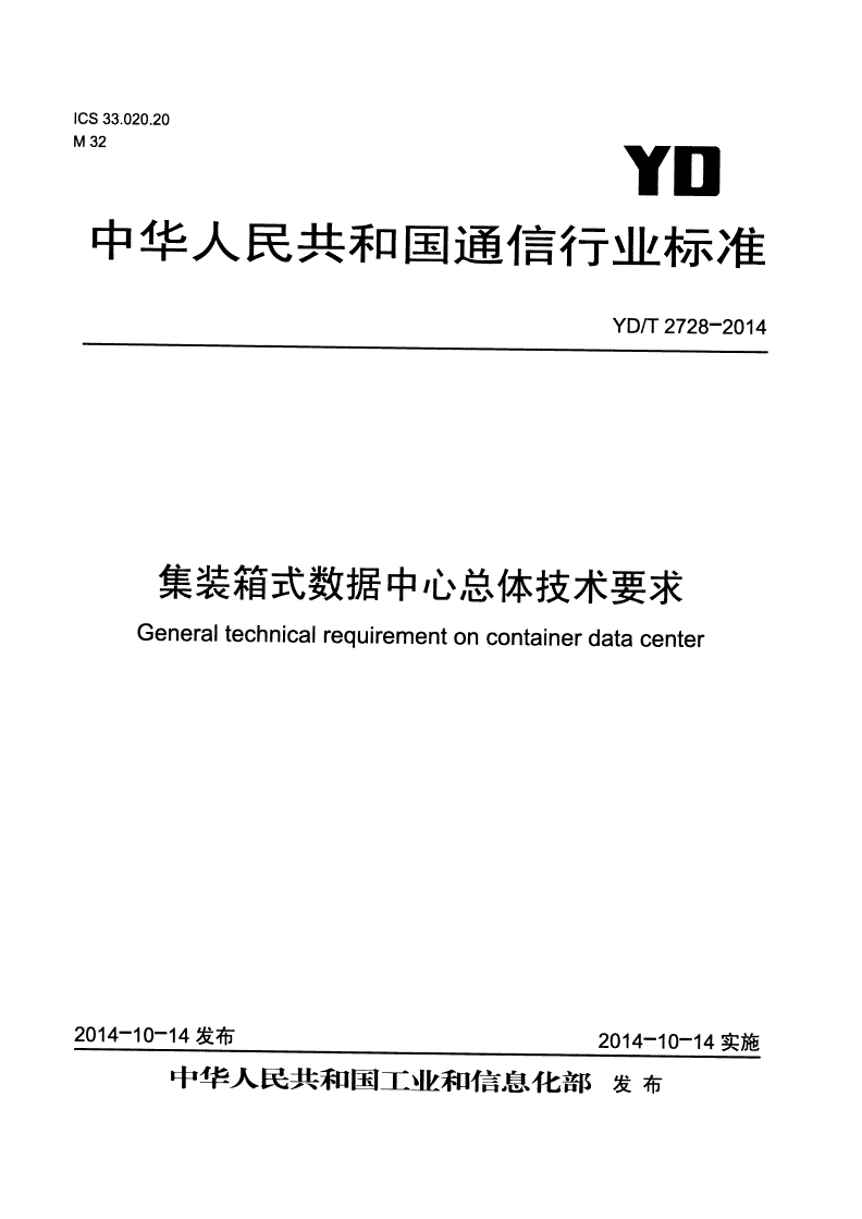 YD/T 2728-2014 集装箱式数据中心总体技术要求-第1页