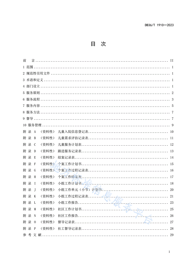 DB36/T 1910-2023 儿童福利机构社会工作服务实施规程-第3页