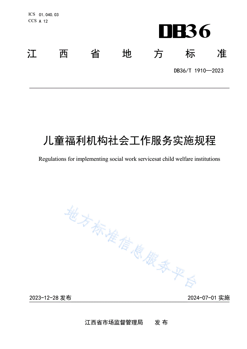 DB36/T 1910-2023 儿童福利机构社会工作服务实施规程-第1页