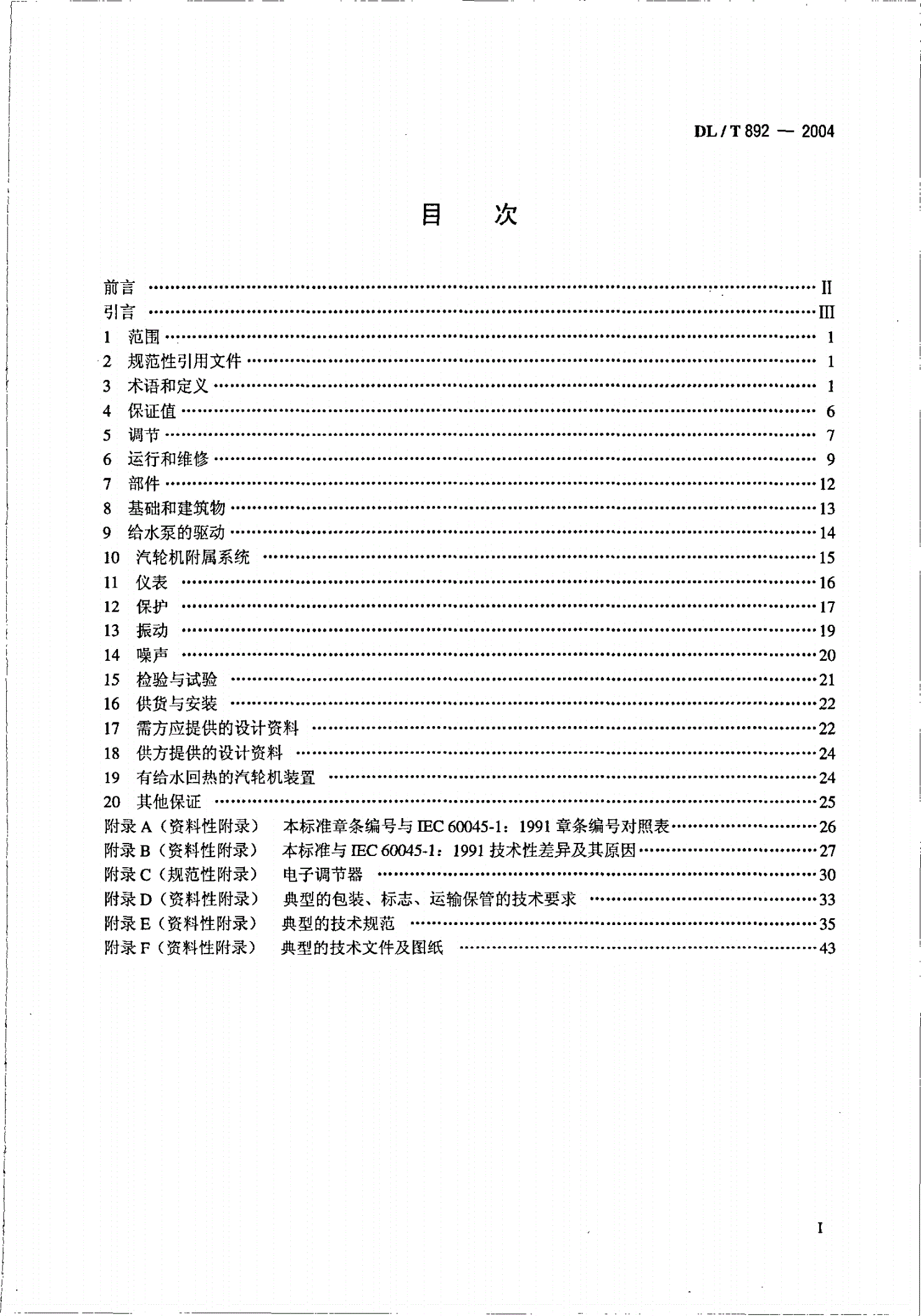 DL/T 892-2004 电站汽轮机技术条件-第2页