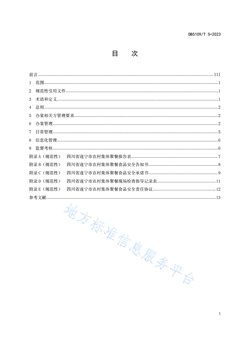 DB5109/T 5-2023 农村集体聚餐监督管理规范-第3页