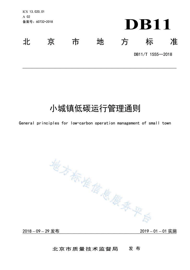 DB11/T 1555-2018 小城镇低碳运行管理通则-第1页