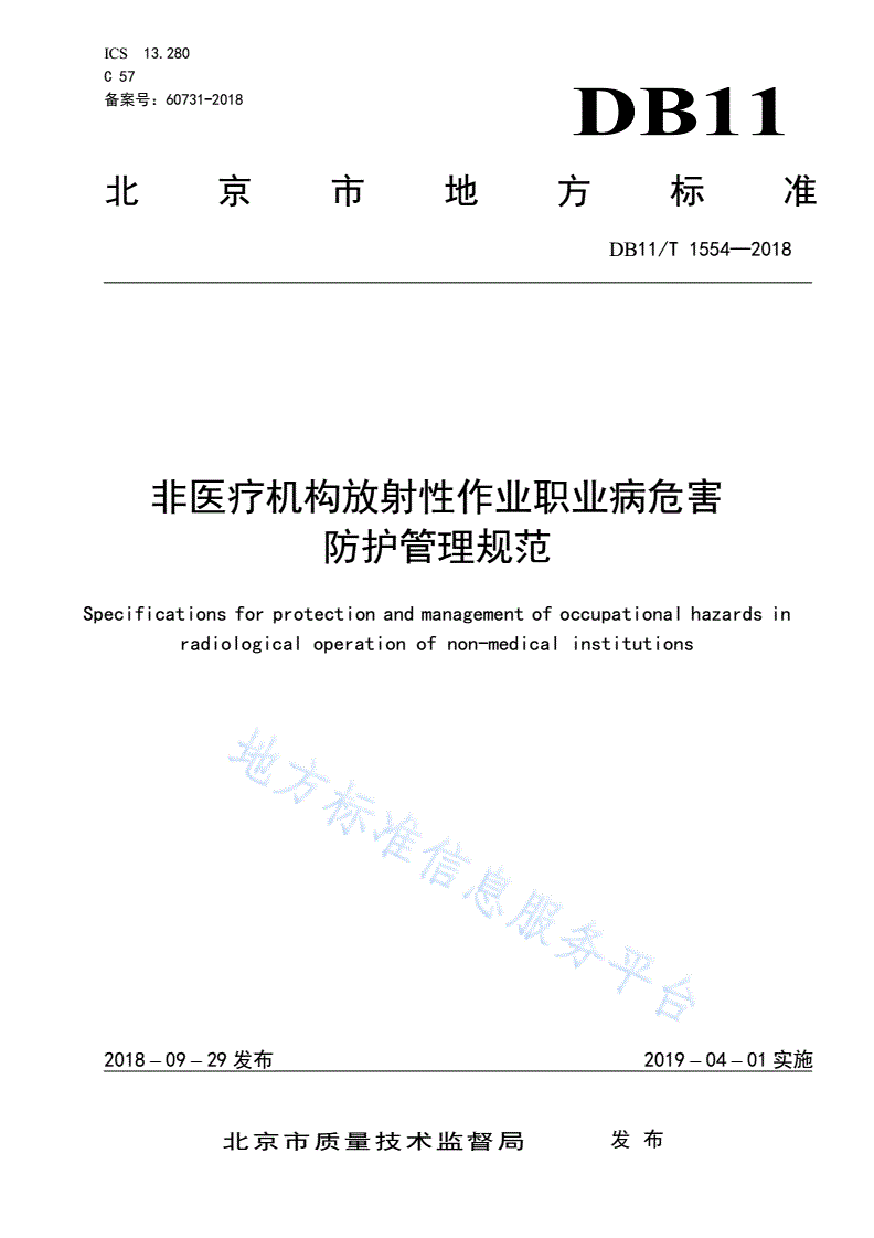DB11/T 1554-2018 非医疗机构放射性作业职业病危害防护管理规范-第1页