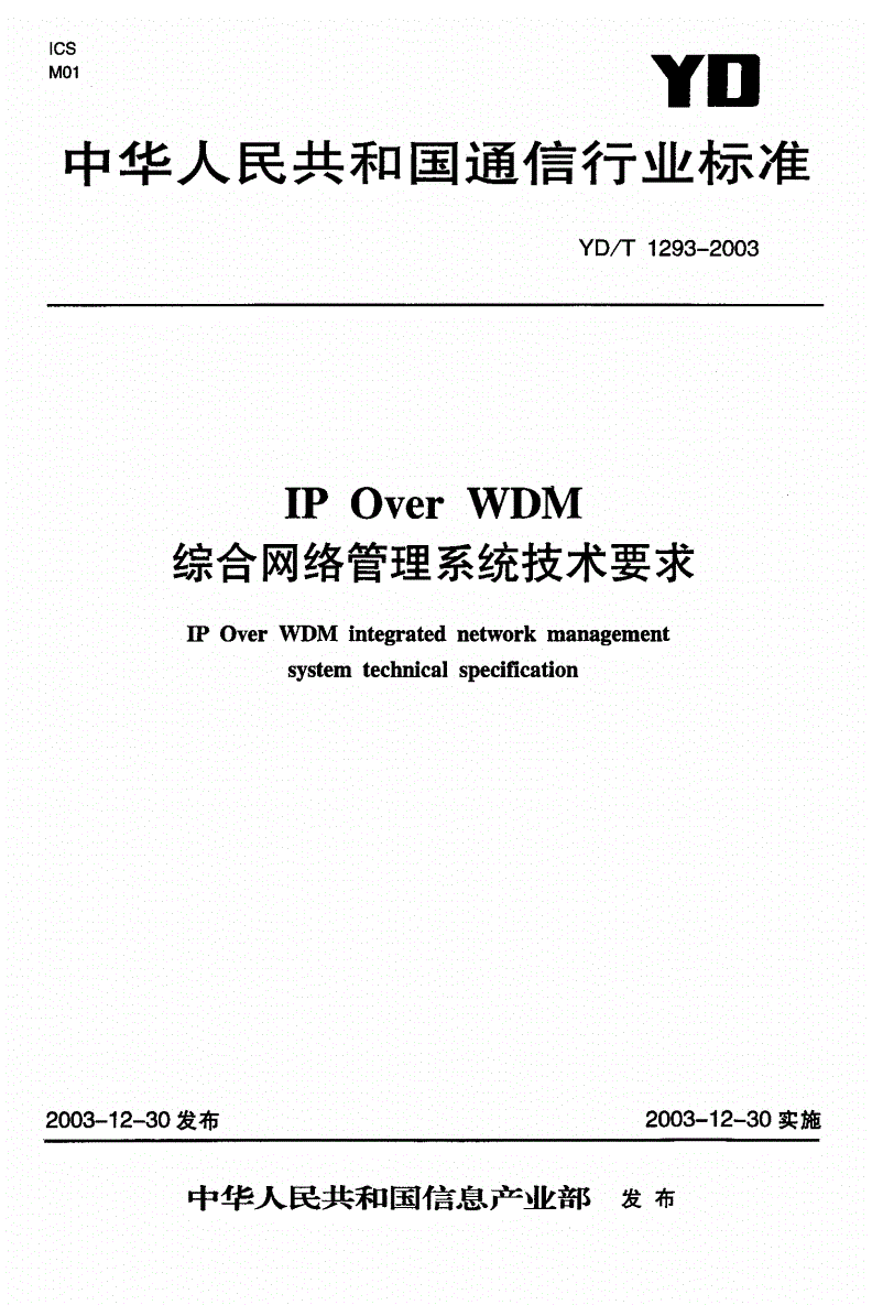 YD/T 1293-2003 IPoverWDM综合网络管理系统技术要求-第1页