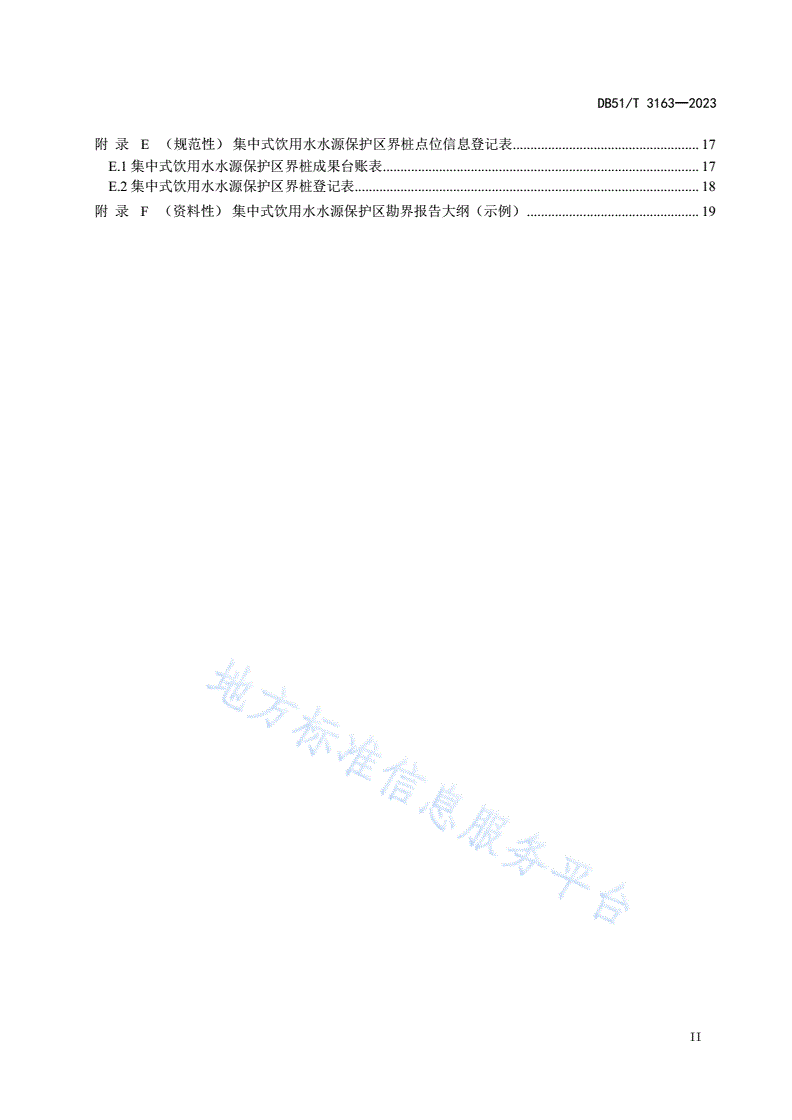 DB51/T 3163-2023 四川省集中式饮用水水源保护区勘界定标技术指南-第3页