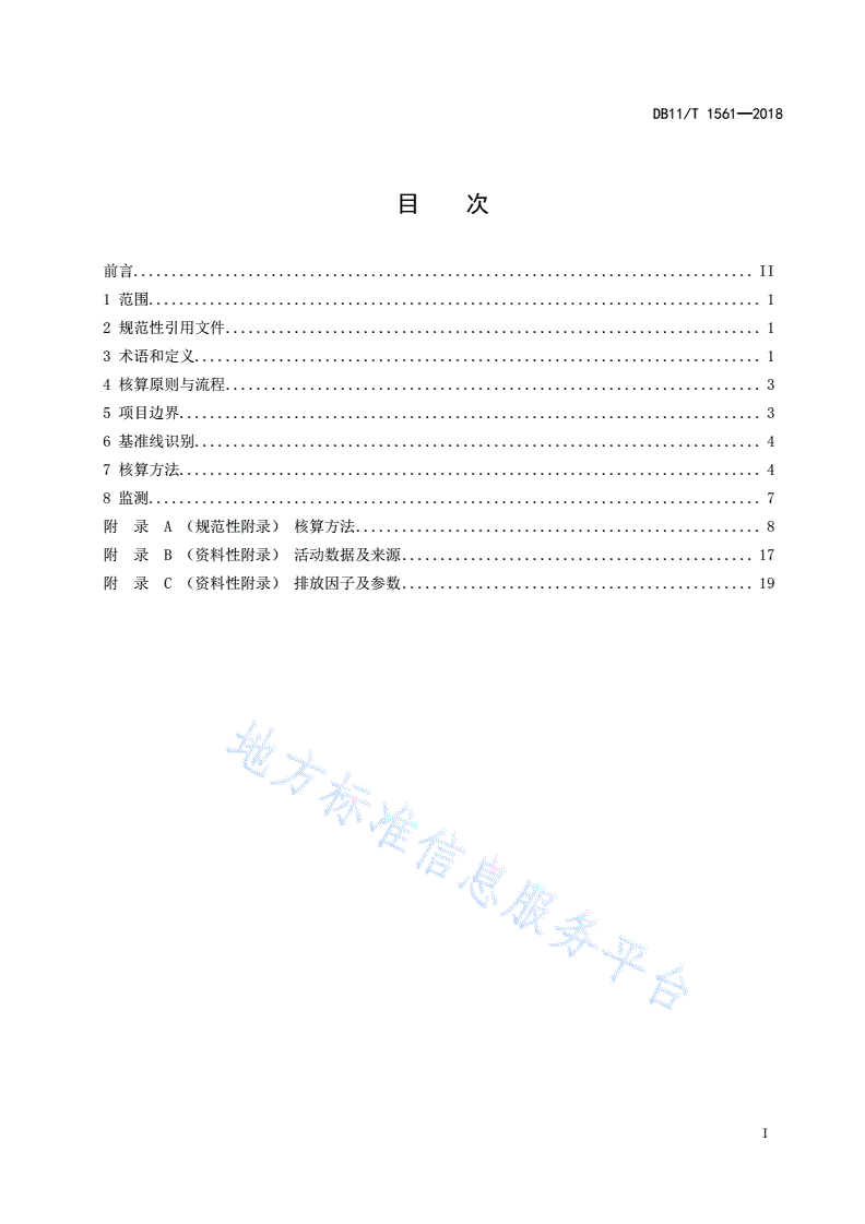 DB11/T 1561-2018 农业有机废弃物(畜禽粪便)循环利用项目碳减排量核算指南-第2页