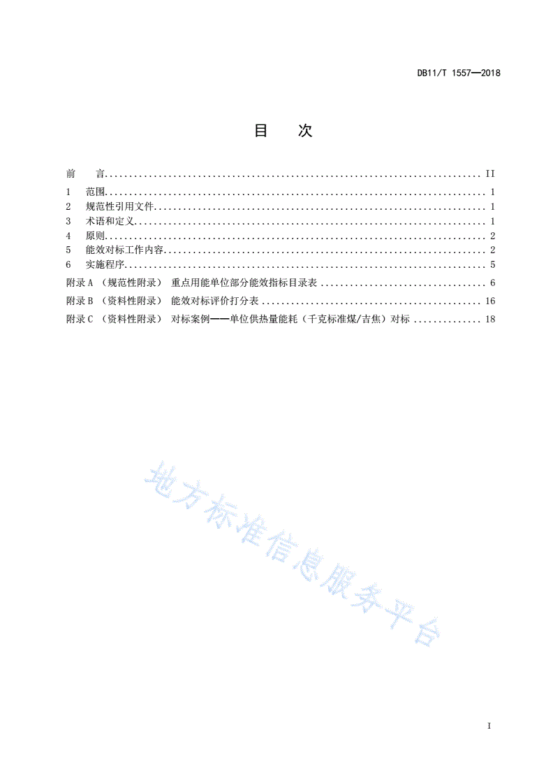 DB11/T 1557-2018 能效对标实施规范-第2页