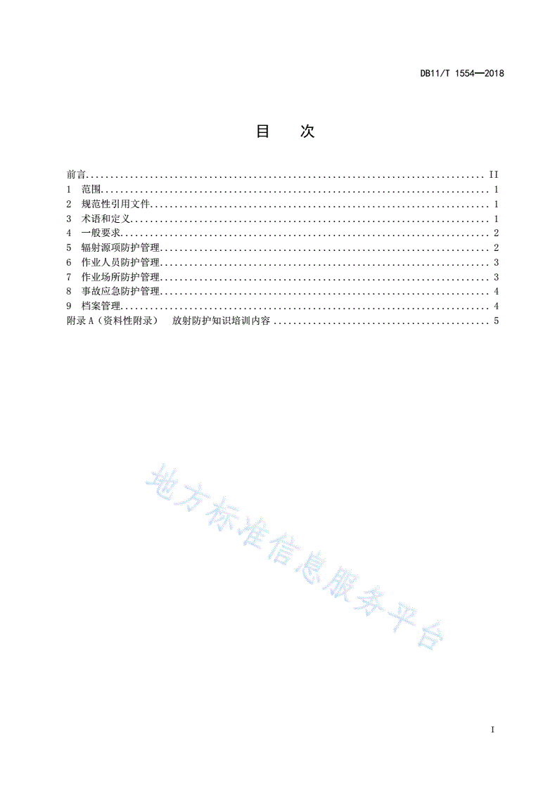 DB11/T 1554-2018 非医疗机构放射性作业职业病危害防护管理规范-第2页