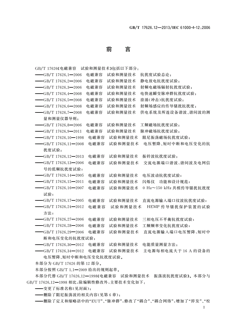 GB/T 17626.12-2013 电磁兼容 试验和测量技术 振铃波抗扰度试验-第3页