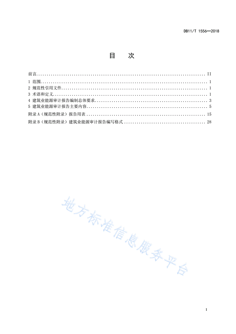 DB11/T 1556-2018 建筑业能源审计报告编写指南-第2页