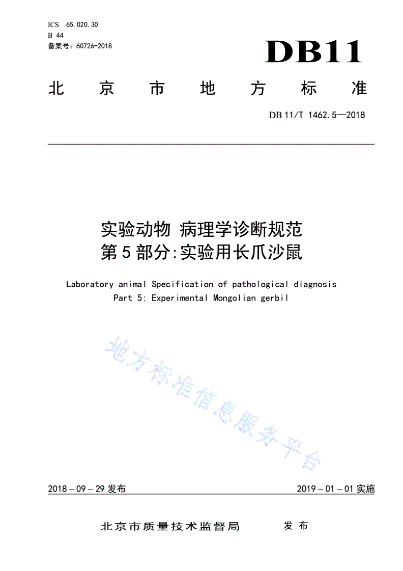 DB11/T 1462.5-2018 实验动物 病理学诊断规范 第5部分：实验用长爪沙鼠-第1页