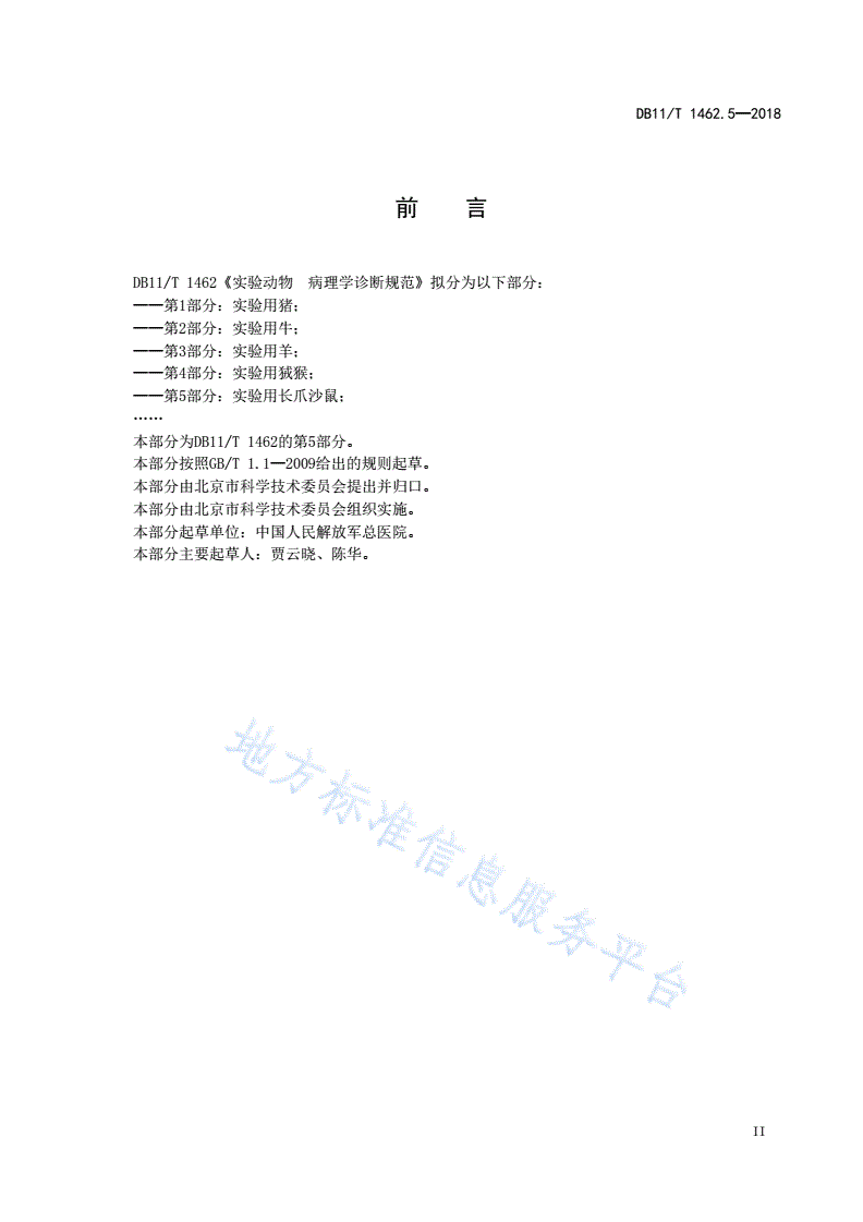 DB11/T 1462.5-2018 实验动物 病理学诊断规范 第5部分：实验用长爪沙鼠-第3页