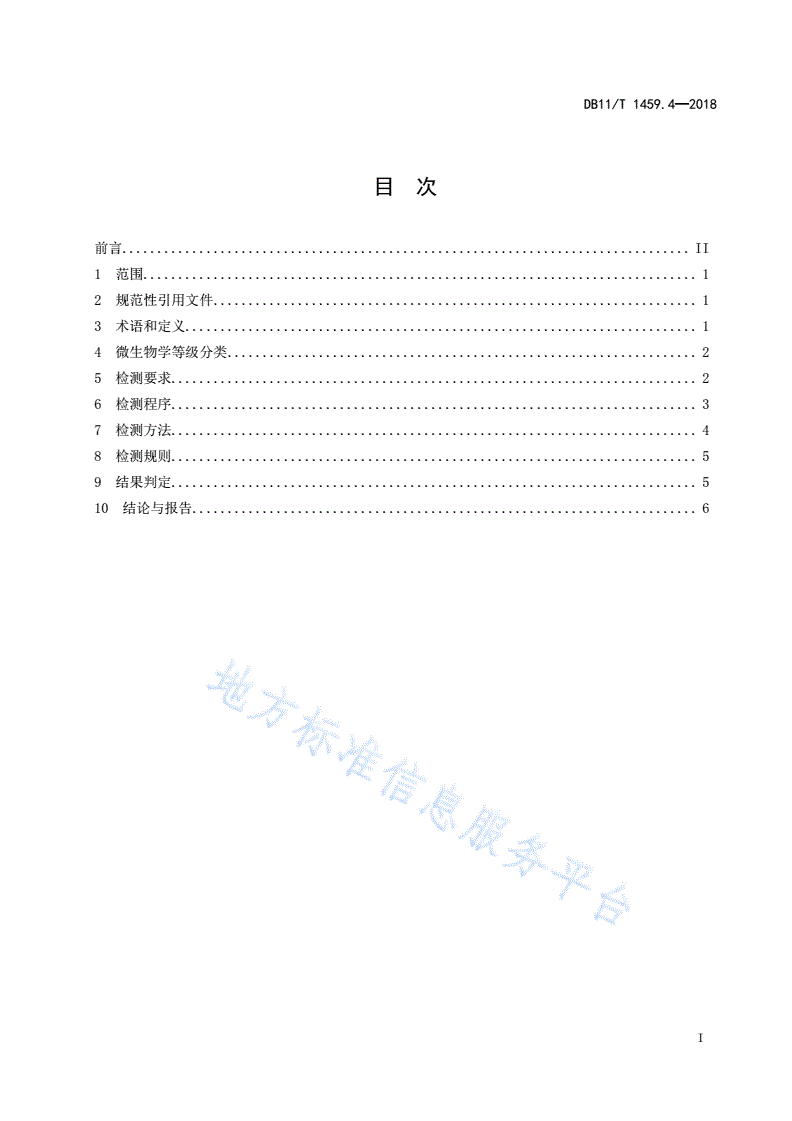 DB11/T 1459.4-2018 实验动物 微生物检测与评价 第4部分：实验用狨猴-第2页