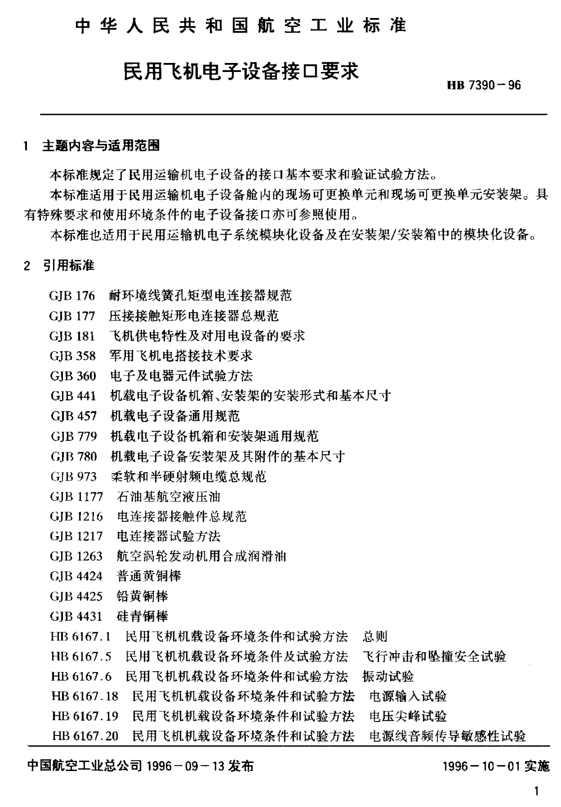 HB 7390-1996 民用飞机电子设备接口要求-第3页