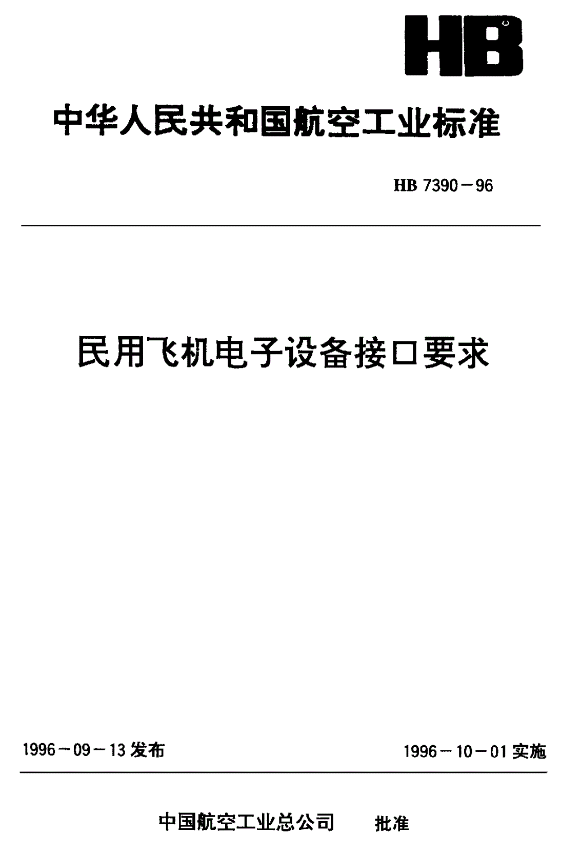HB 7390-1996 民用飞机电子设备接口要求-第1页