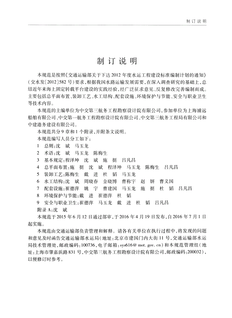 JTS 171-2016 海上固定转载平台设计规范-第2页
