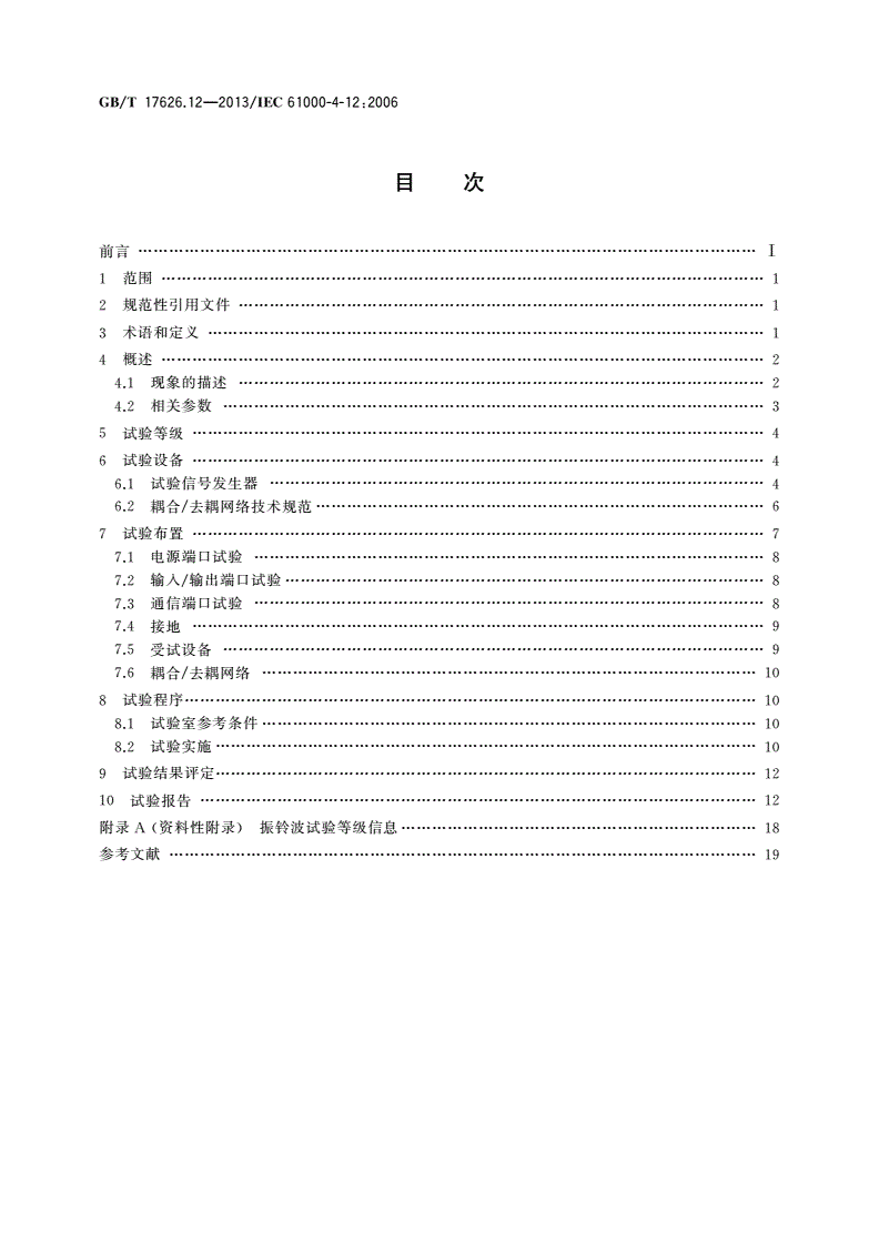 GB/T 17626.12-2013 电磁兼容 试验和测量技术 振铃波抗扰度试验-第2页