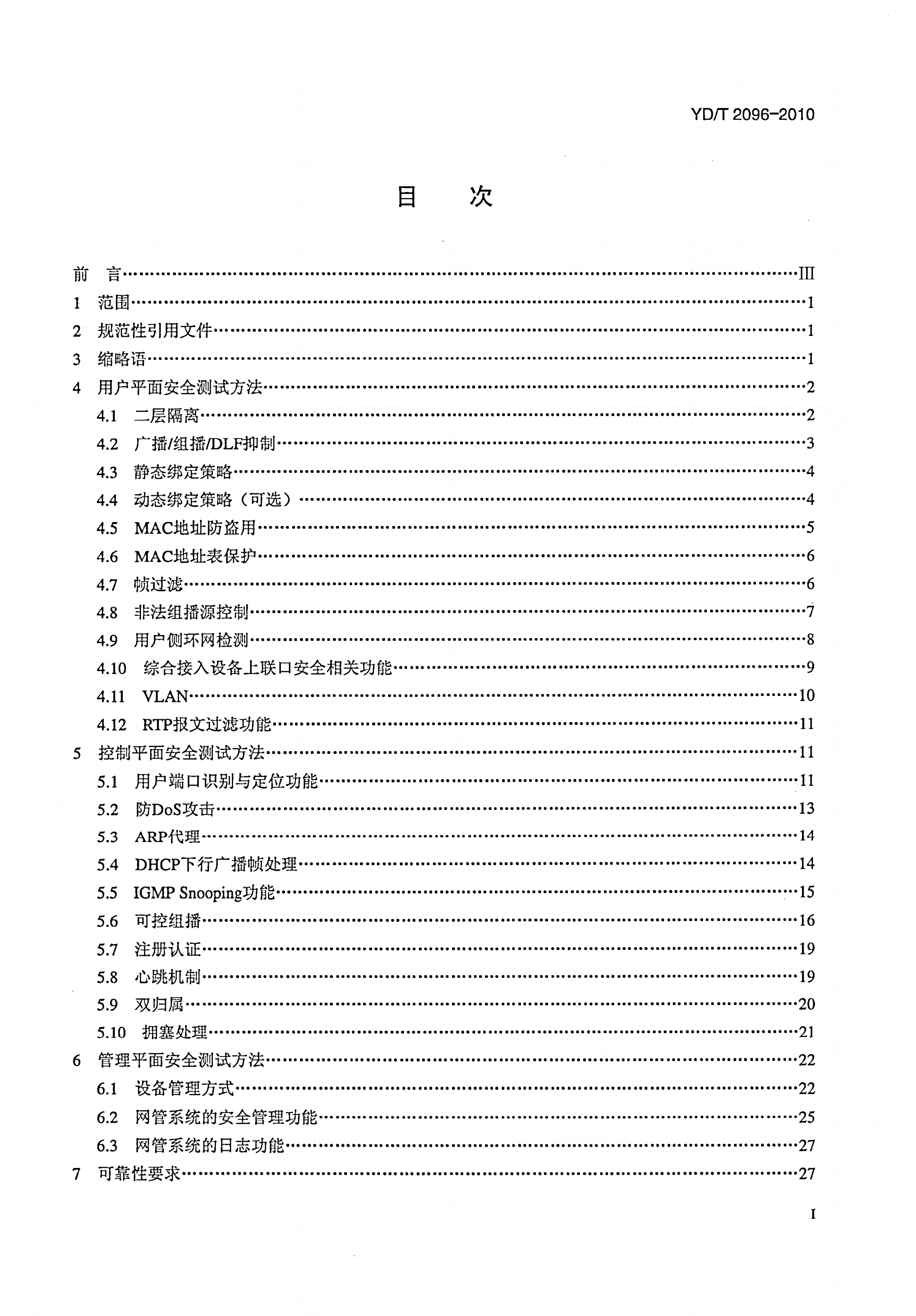 YD/T 2096-2010 接入网设备安全测试方法——综合接入系统-第2页