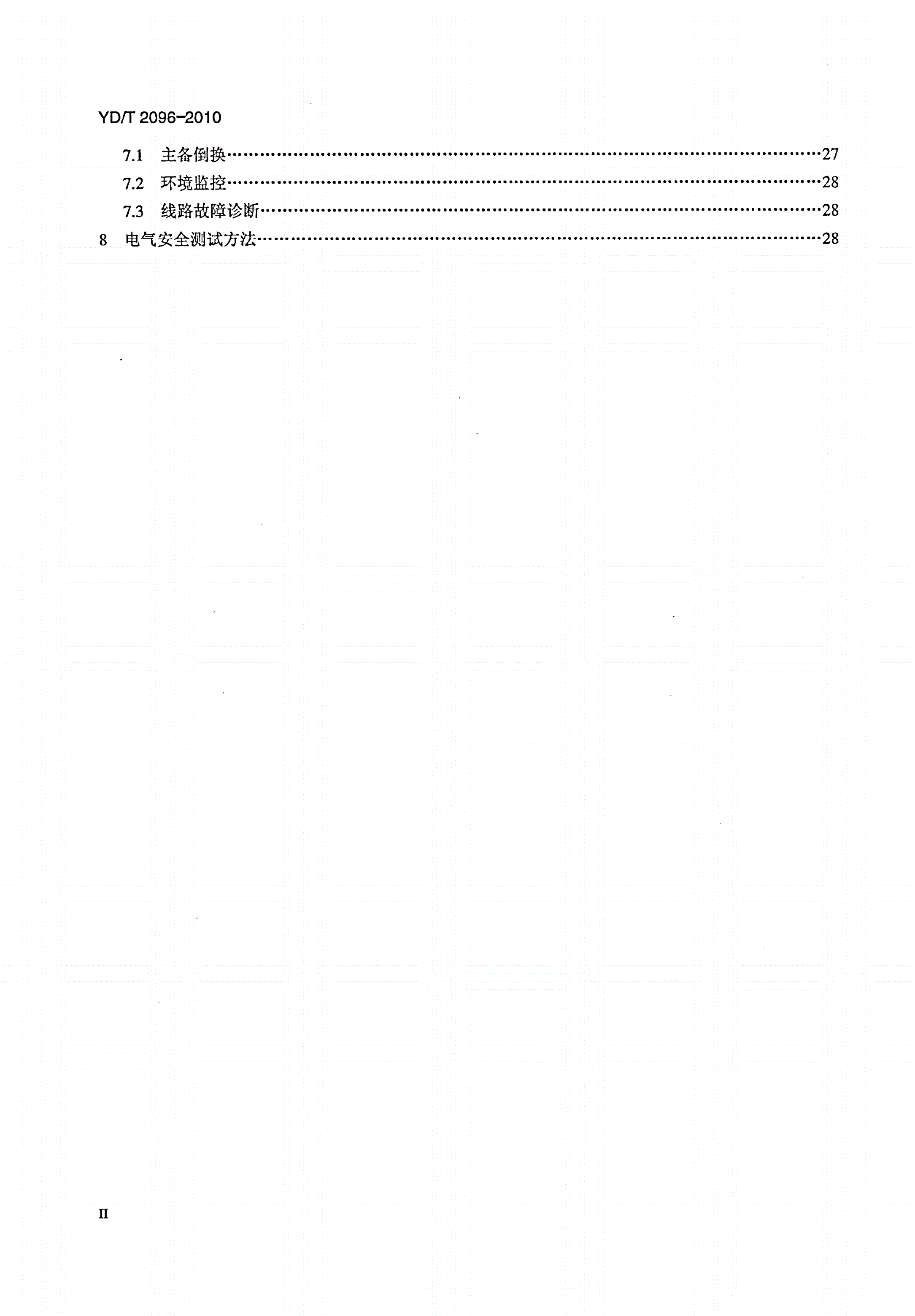 YD/T 2096-2010 接入网设备安全测试方法——综合接入系统-第3页