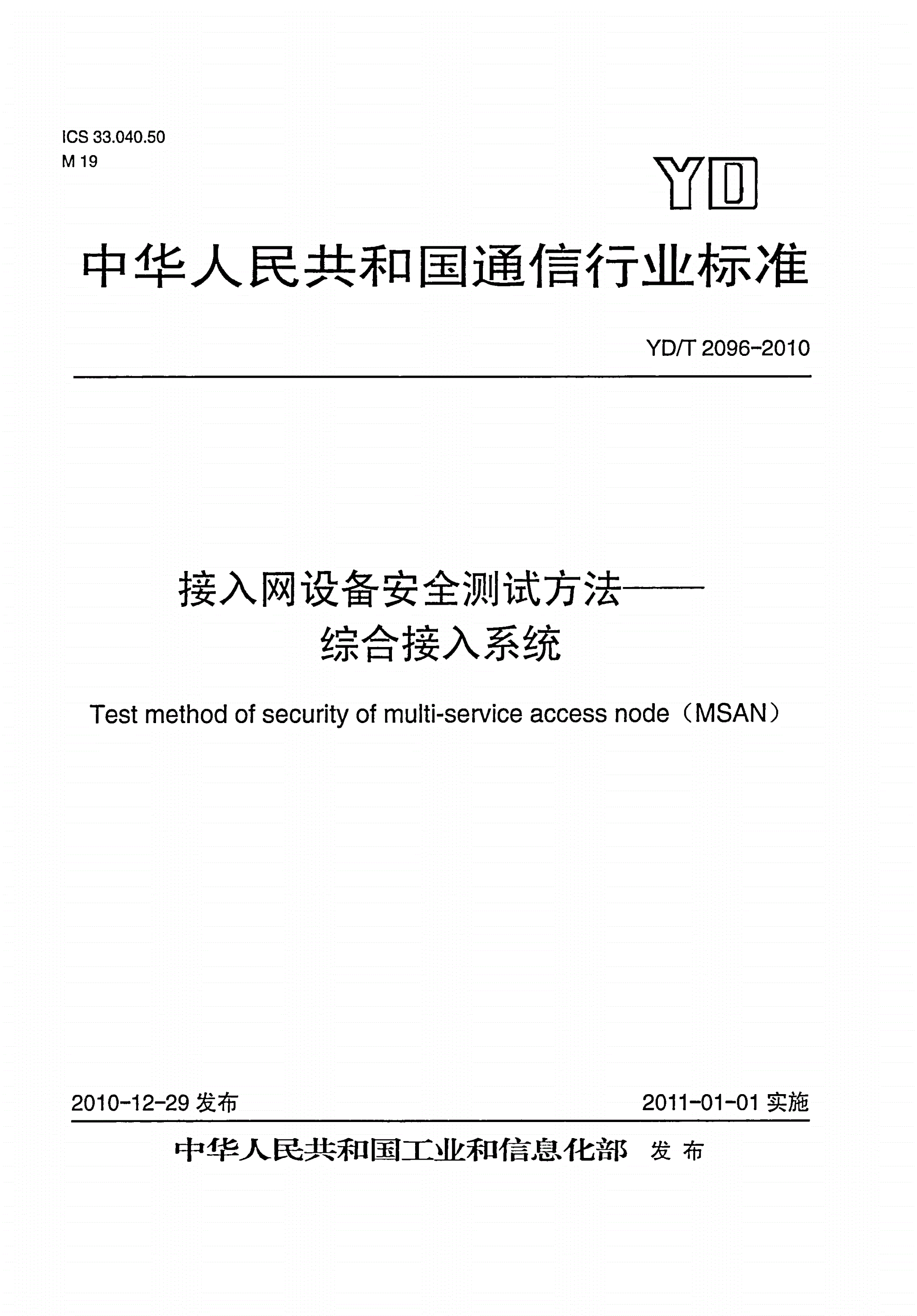 YD/T 2096-2010 接入网设备安全测试方法——综合接入系统-第1页