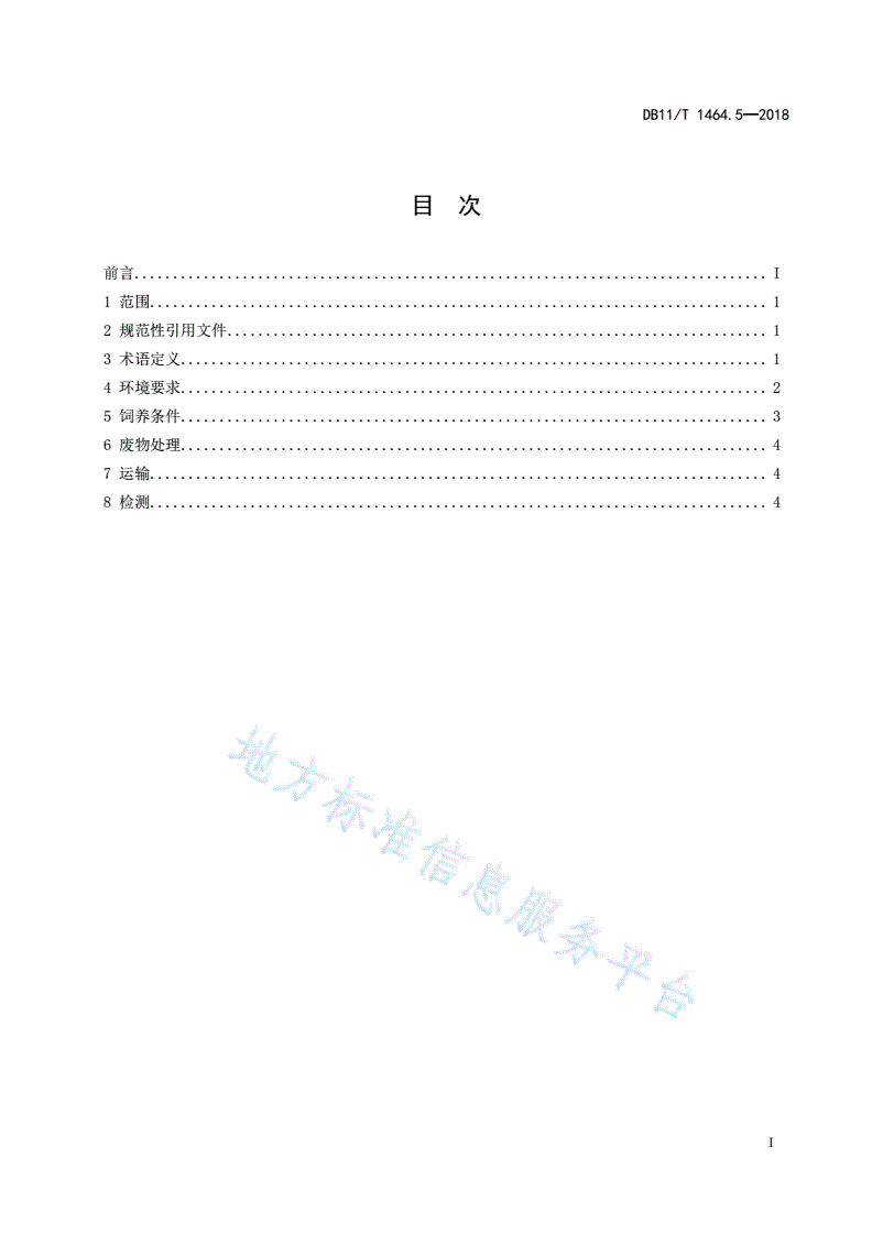 DB11/T 1464.5-2018 实验动物 环境条件 第5部分:实验用长爪沙鼠-第2页