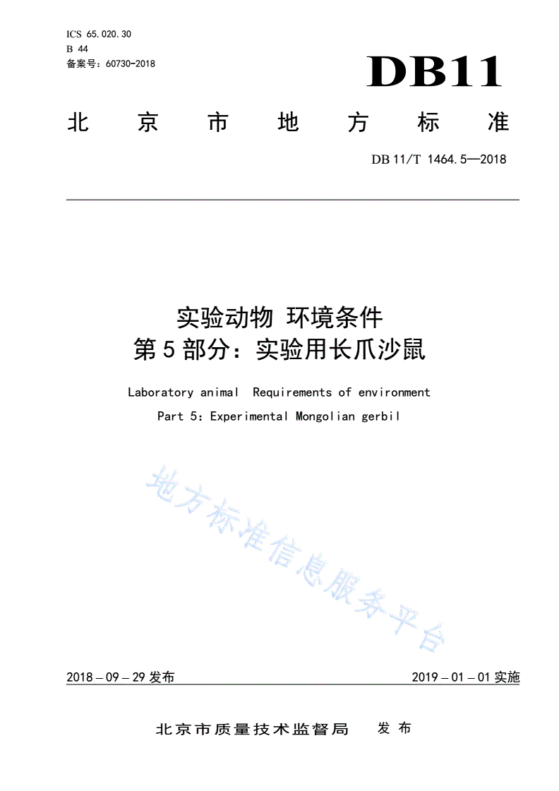 DB11/T 1464.5-2018 实验动物 环境条件 第5部分:实验用长爪沙鼠-第1页