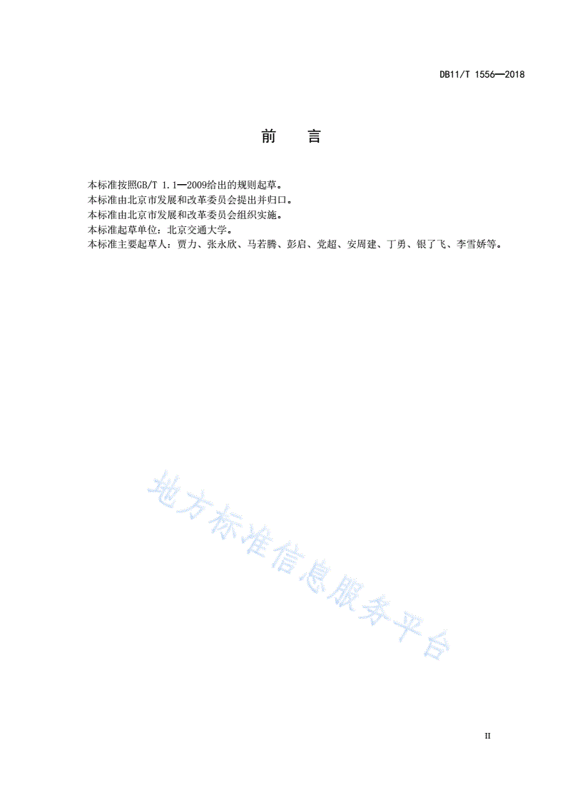 DB11/T 1556-2018 建筑业能源审计报告编写指南-第3页