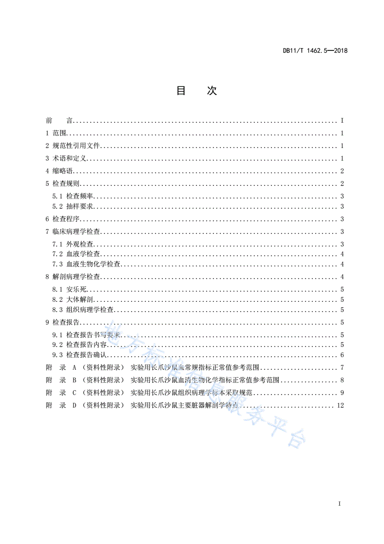 DB11/T 1462.5-2018 实验动物 病理学诊断规范 第5部分：实验用长爪沙鼠-第2页