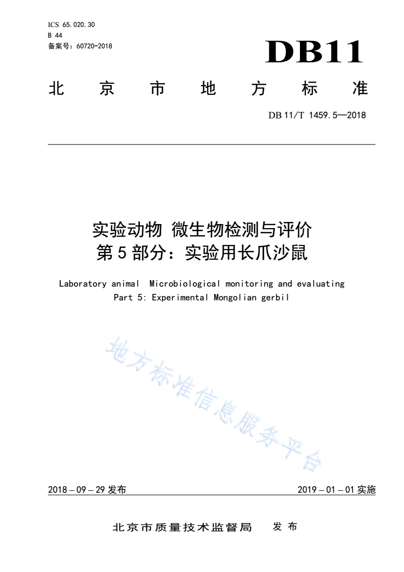 DB11/T 1459.5-2018 实验动物 微生物检测与评价 第5部分：实验用长爪沙鼠-第1页