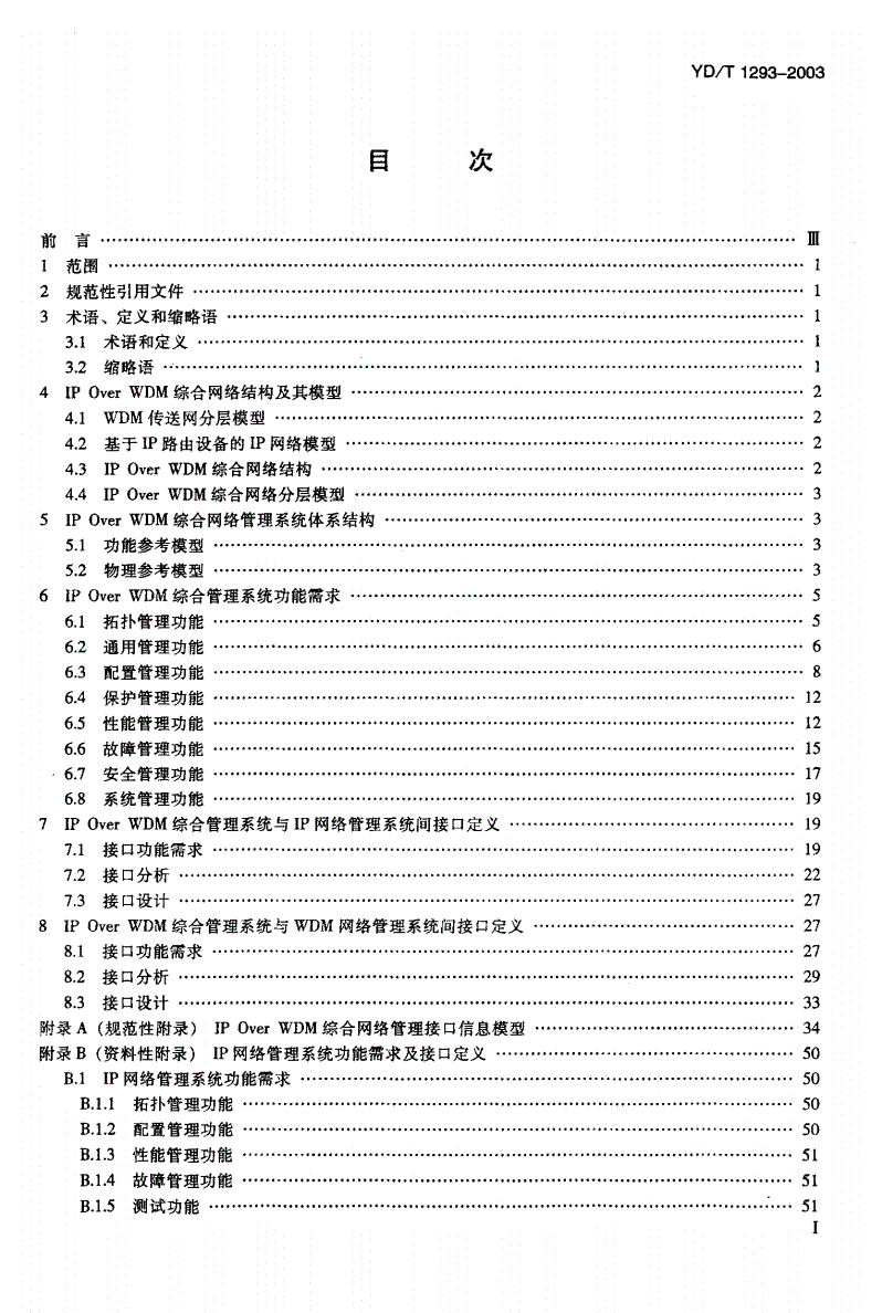 YD/T 1293-2003 IPoverWDM综合网络管理系统技术要求-第2页