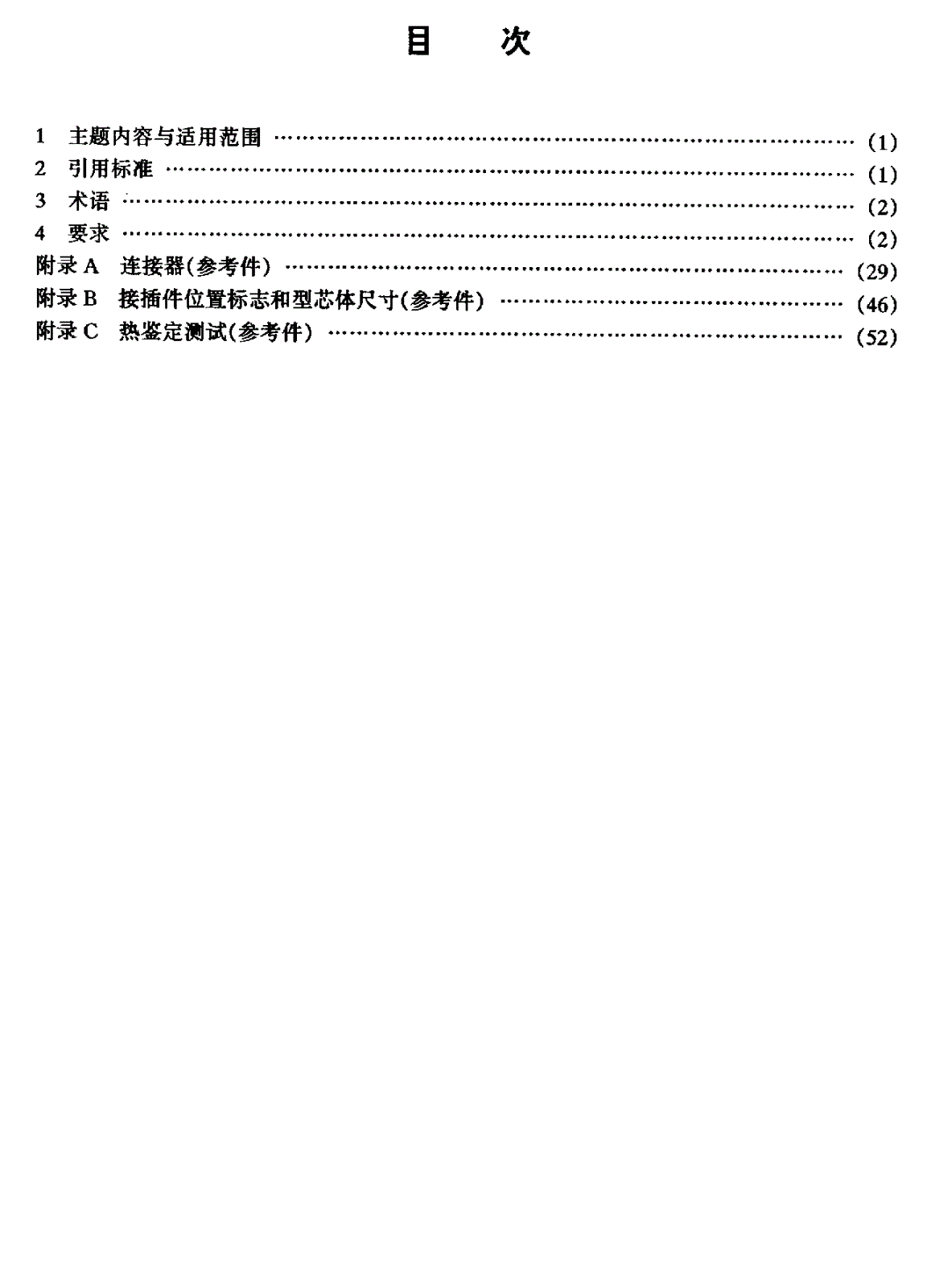 HB 7390-1996 民用飞机电子设备接口要求-第2页