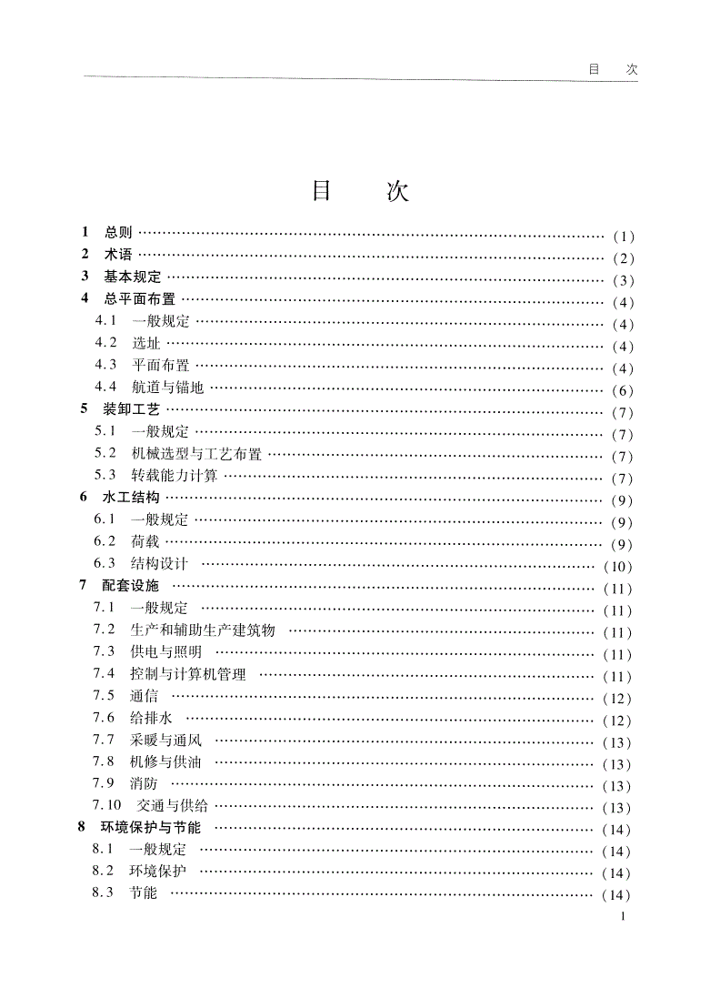 JTS 171-2016 海上固定转载平台设计规范-第3页