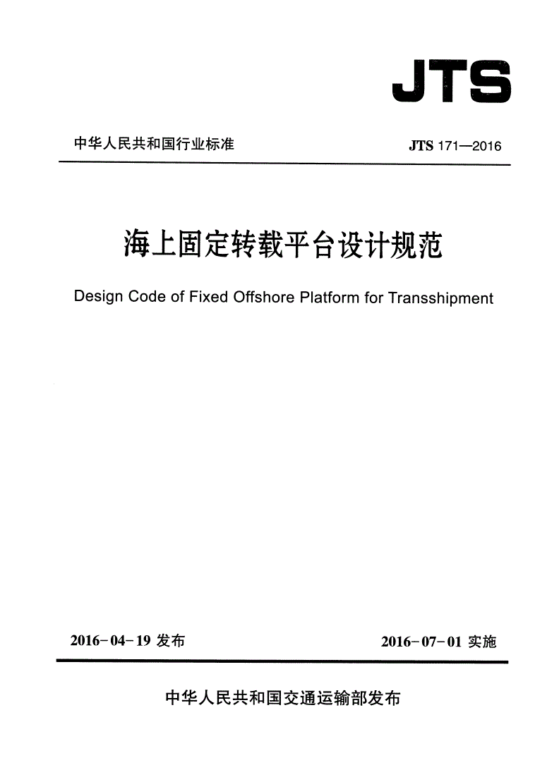 JTS 171-2016 海上固定转载平台设计规范-第1页