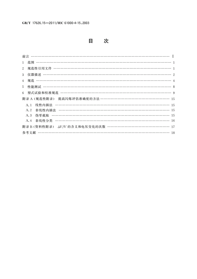 GB/T 17626.15-2011 电磁兼容 试验和测量技术 闪烁仪 功能和设计规范-第2页