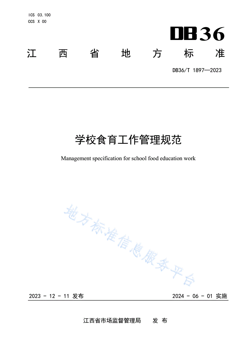 DB36/T 1897-2023 学校食育工作管理规范-第1页