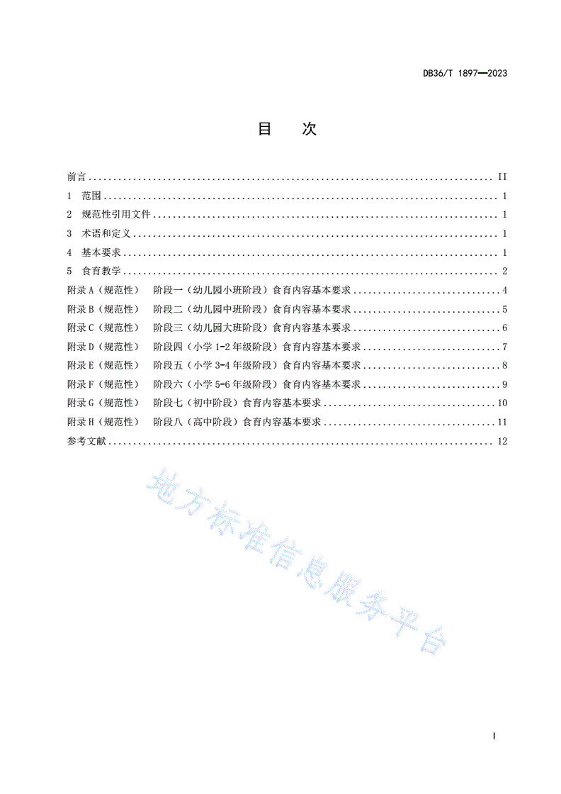 DB36/T 1897-2023 学校食育工作管理规范-第3页