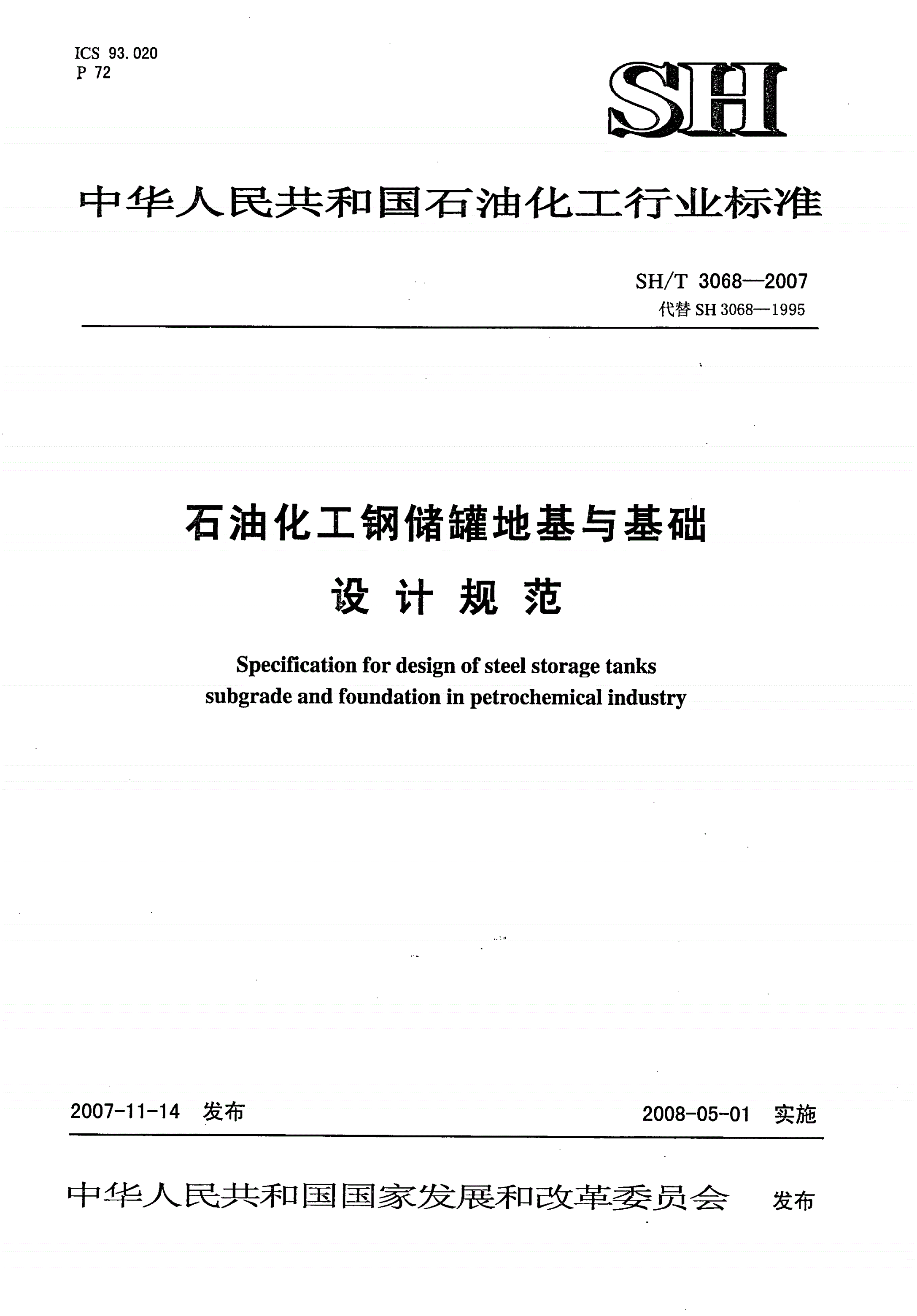SH/T 3068-2007 石油化工钢储罐地基与基础设计规范-第1页
