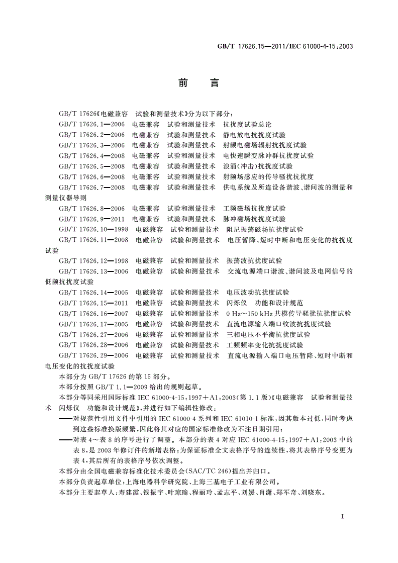 GB/T 17626.15-2011 电磁兼容 试验和测量技术 闪烁仪 功能和设计规范-第3页